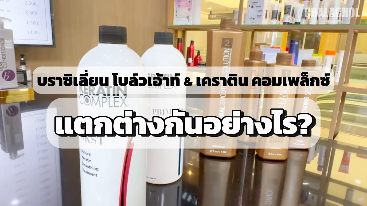 ✨ Keratin Complex คืออะไร❓/  Brazilian Blowout คืออะไร??