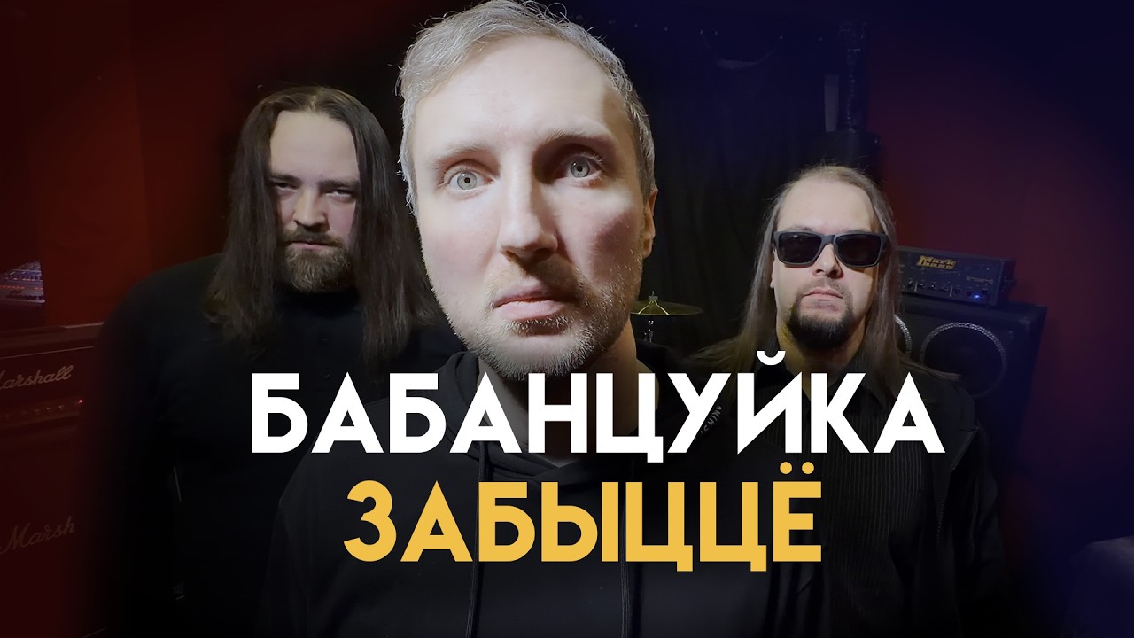 Бабанцуйка - Забыццё