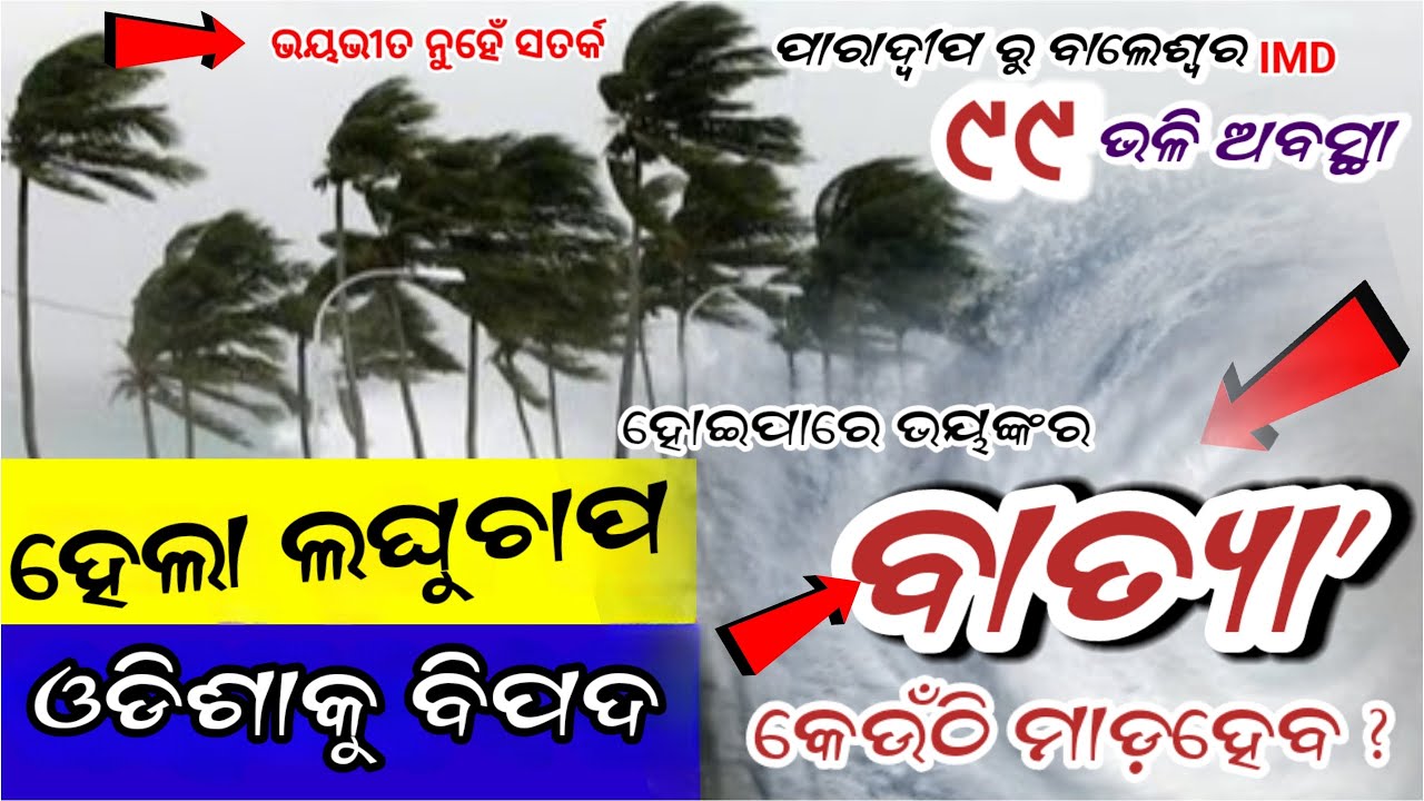 Odisha Rain Update, Another big big cyclone fron today, heavy rainfall alert, Odisha cyclone update