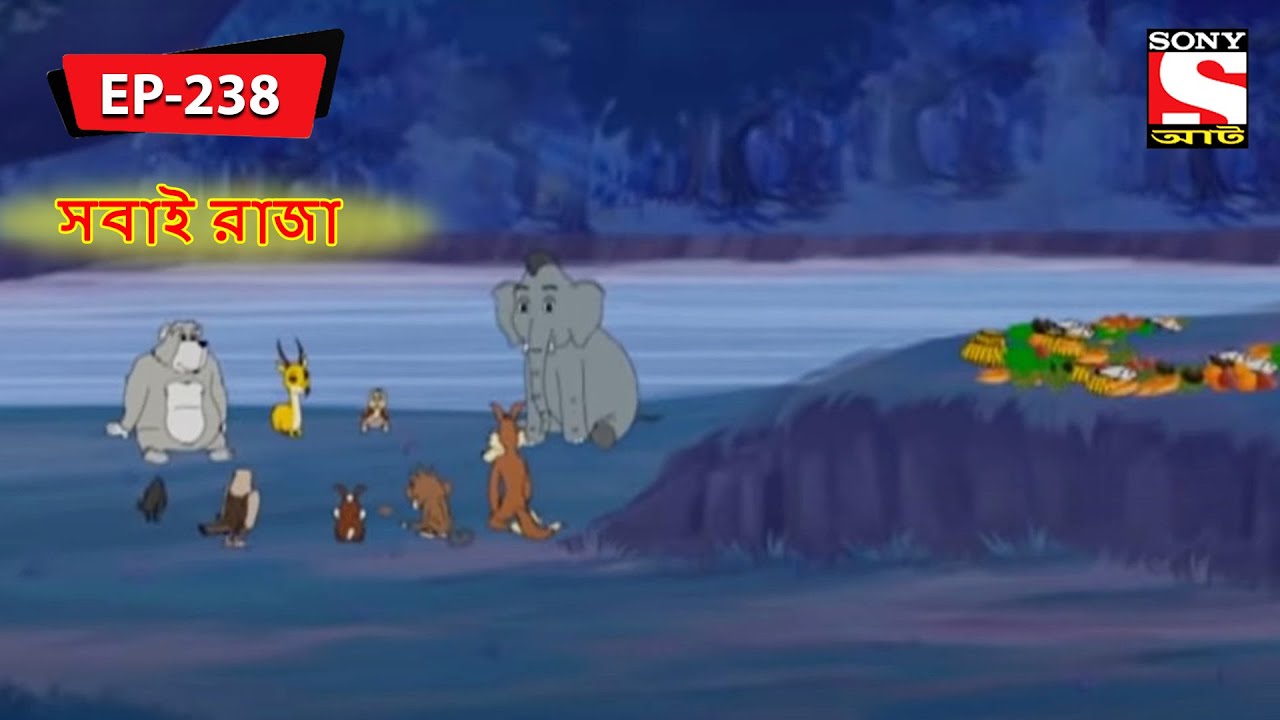 সবাই রাজা | Panchotantrer Montro | Bangla Cartoon | Episode - 238