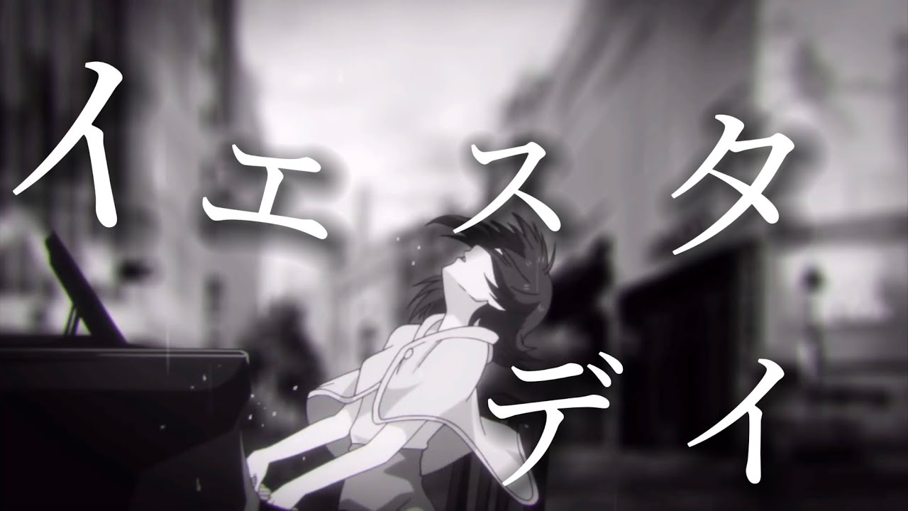 【複合MAD】イエスタデイ