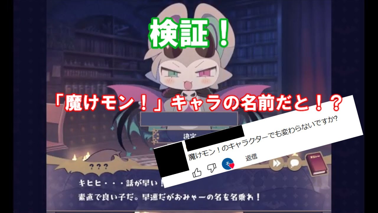 【でびるコネクショん】召喚士の名前を「魔けモン！のキャラクター名」にしたらどうなるの？検証してみた！　#でびるコネクショん  #でびコネ