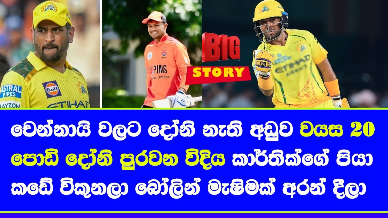 little ms dhoni chennai super kings kartik sharma's cricket life story big bid and now what