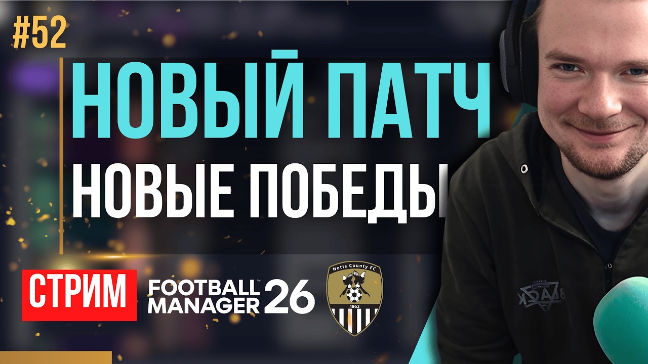 ОБНОВЛЕНИЕ ВЫШЛО - ТЕПЕРЬ ВСЁ БУДЕТ ПО ДРУГОМУ! | FM 26 | Гештальт Ноттс Каунти #52