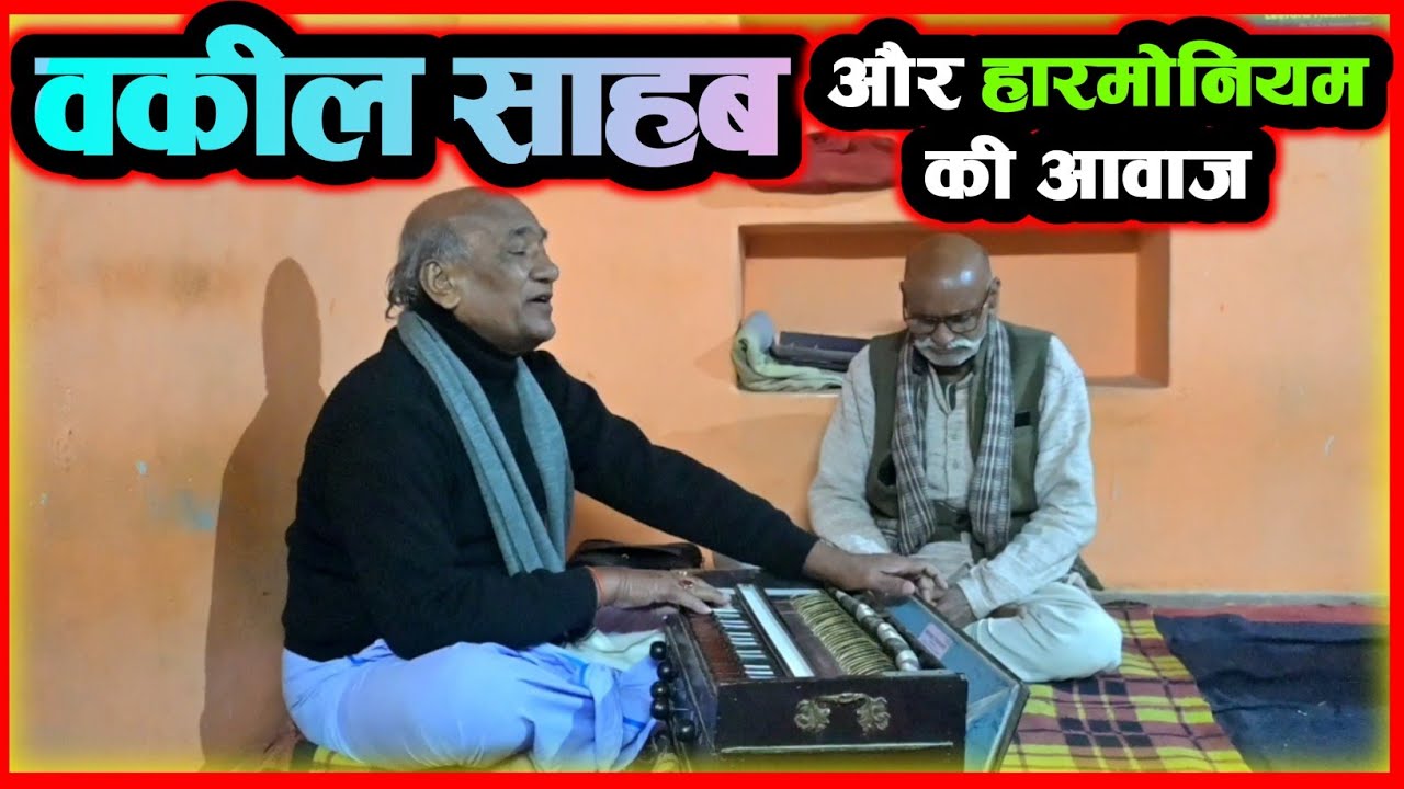 वकील साहब और हारमोनियम की आवाज़ 👌