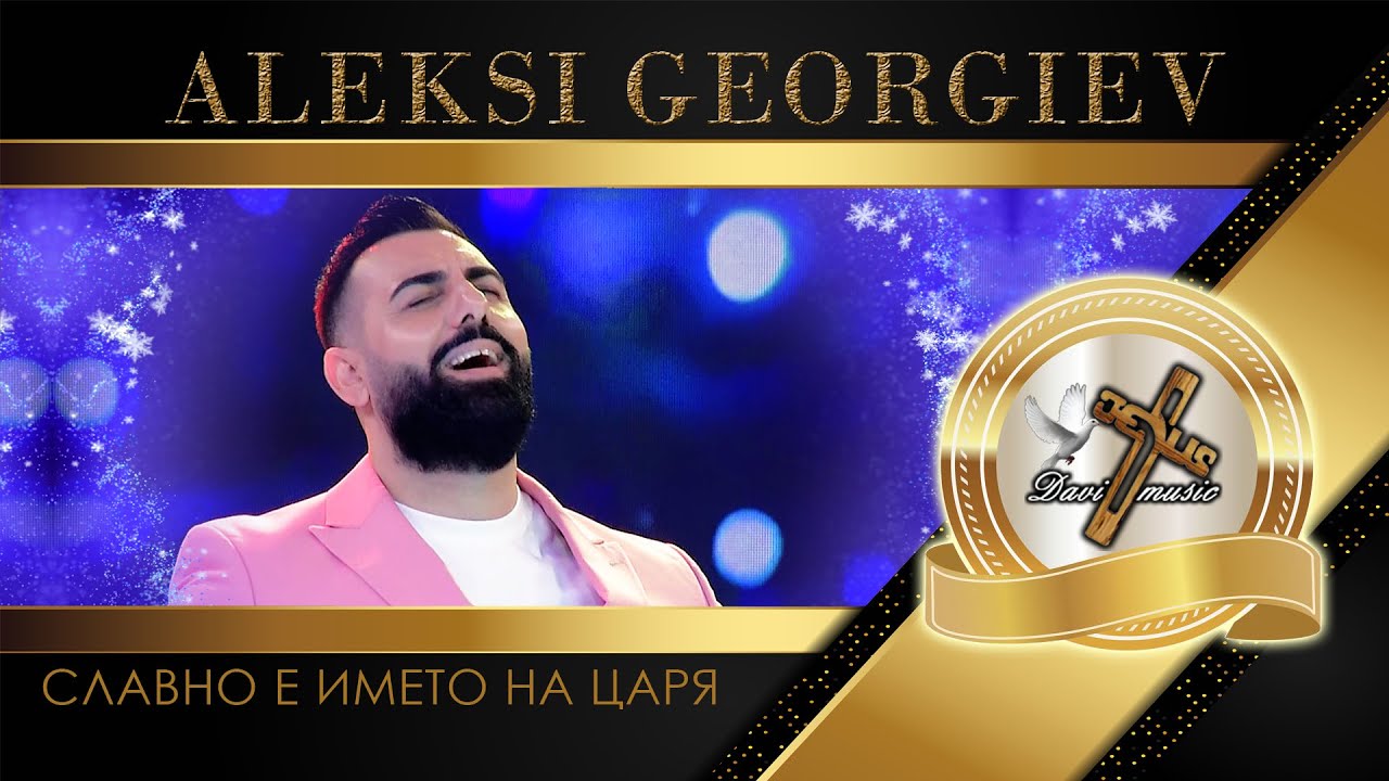 ALEKSI GEORGIEV / Алекси Георгиев - Славно е името на Царя, 2023 (TV VERSION) ♪ | HD