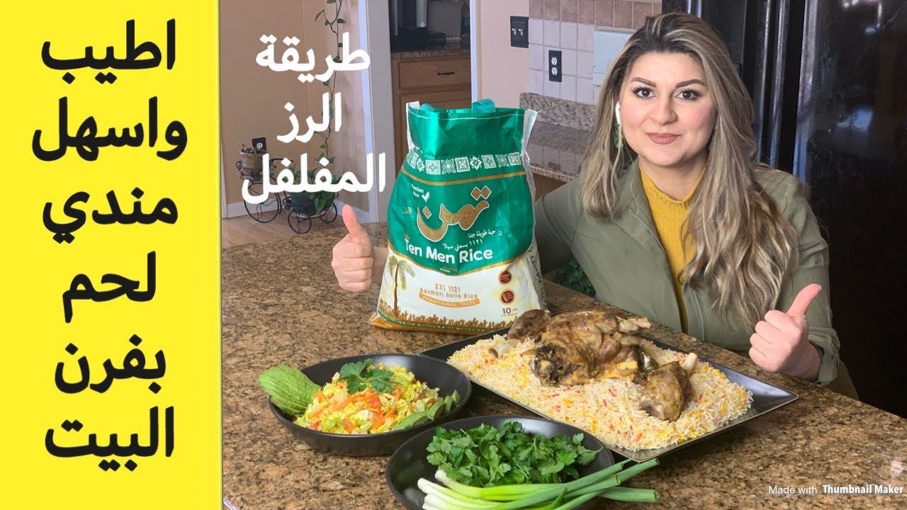 مندي لحم بفرن البيت| تمن بسمتي درجة اولى| مع قطرالندى