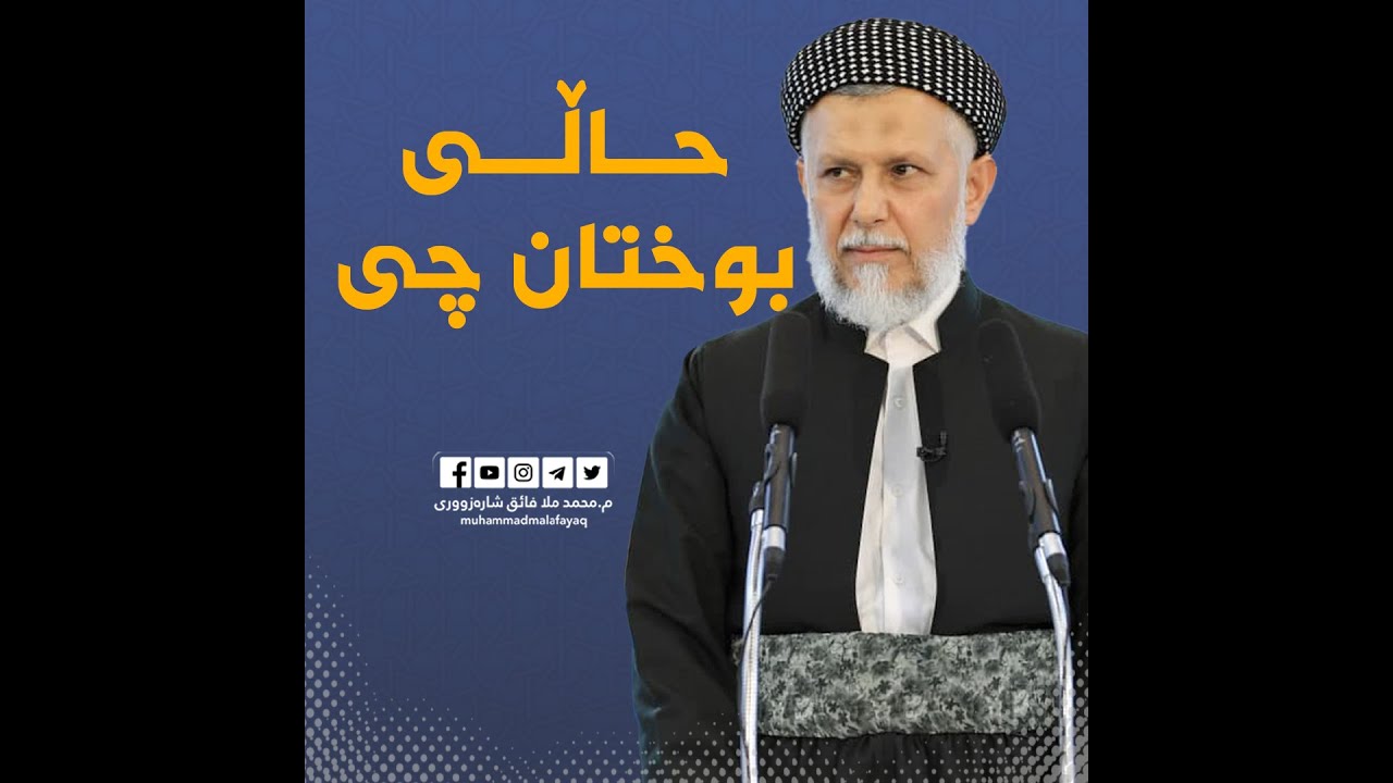 حالی بوختان چی له‌سه‌ر پردی سیرات25-7