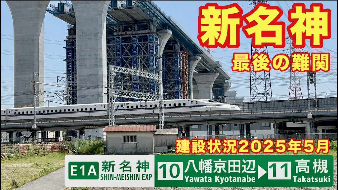 【新名神最後の難関】新名神高速道路　建設状況2025年5月　八幡京田辺JCT・IC〜高槻JCT・IC
