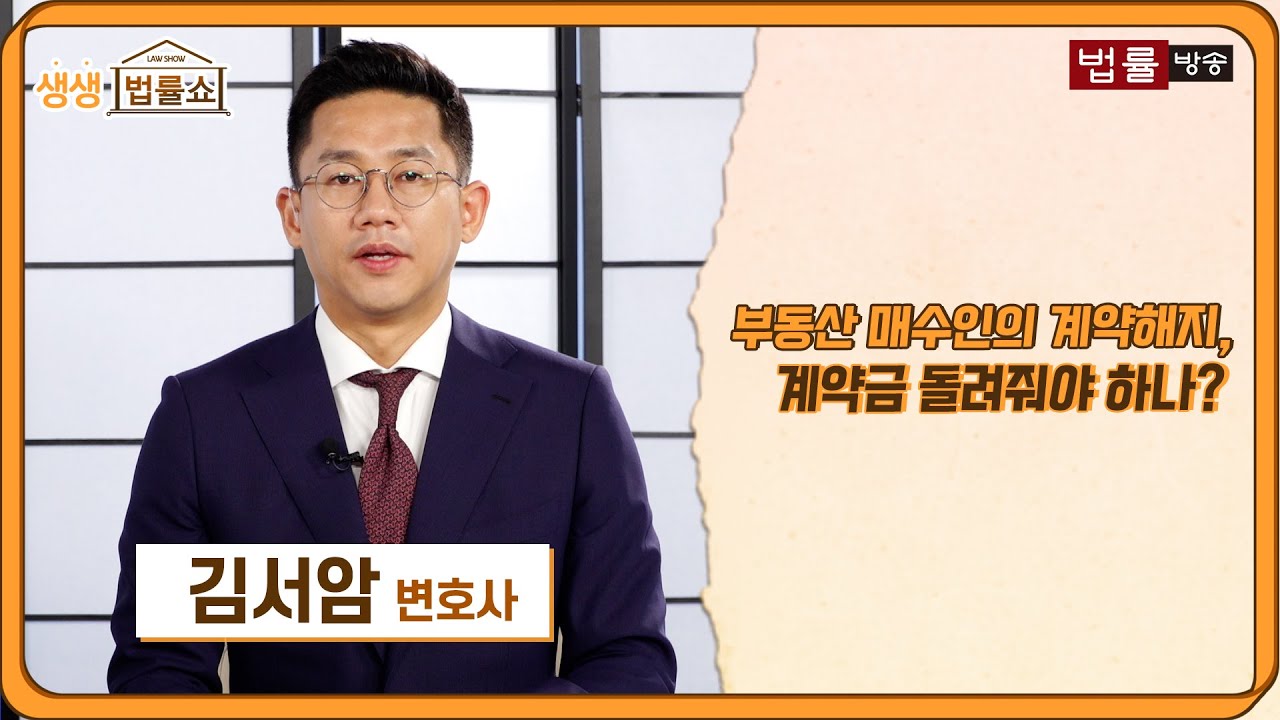 부동산 매수인의 계약해지, 계약금 돌려줘야 하나? / 법률방송뉴스