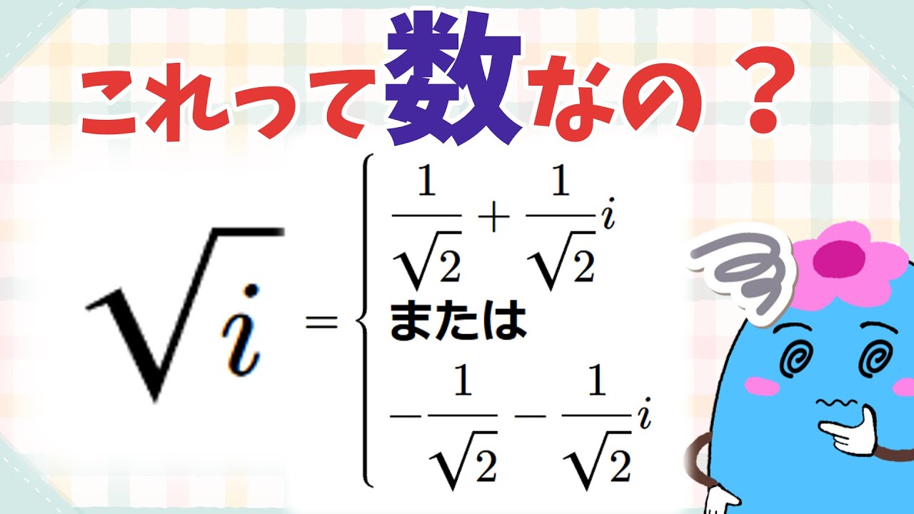 √iは数なのか？【複素解析】