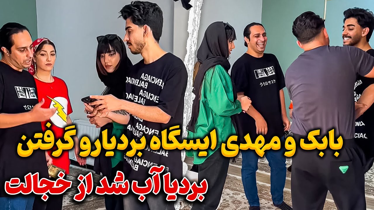😂مهدی بردیارو اورد خونه بابک😳 از خجالت آب شدن
