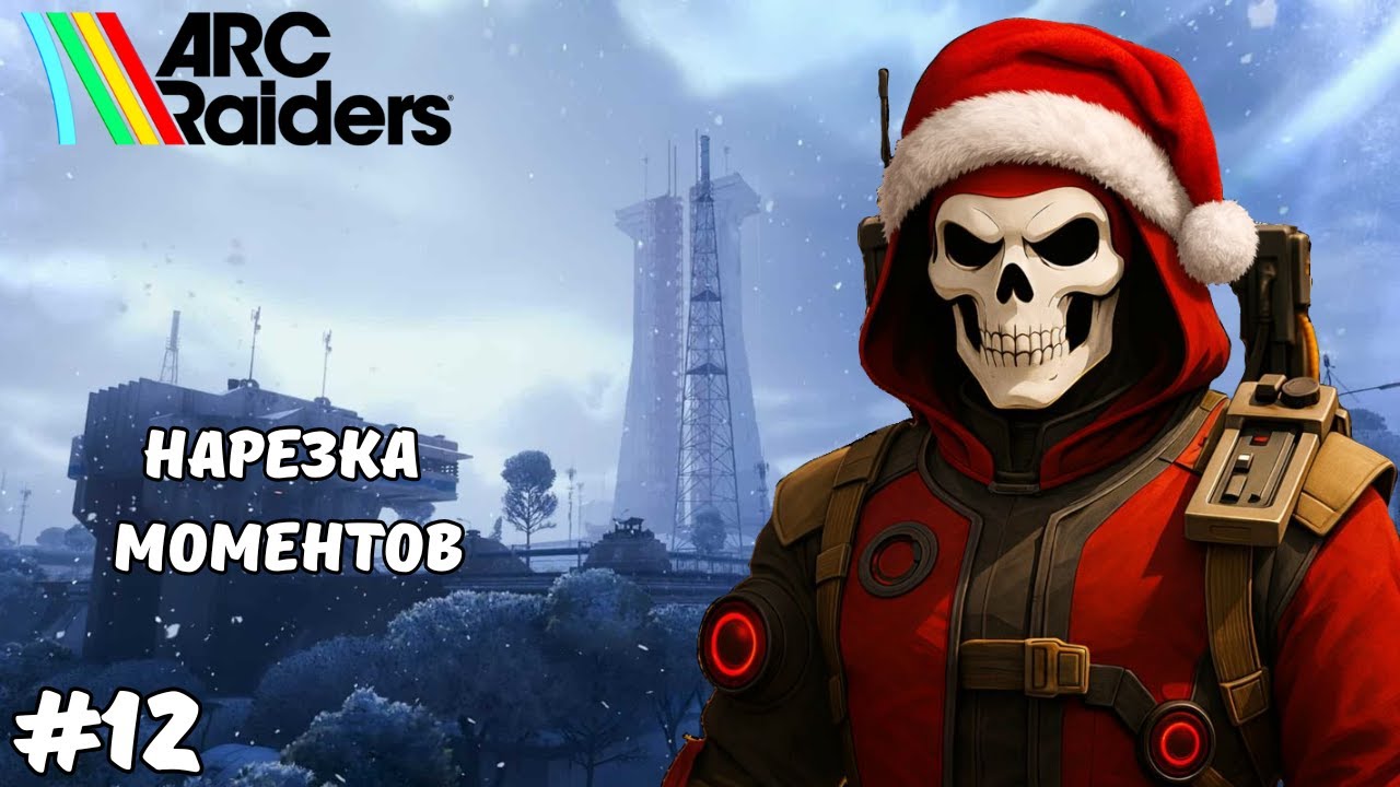 Это был не рейд, это была казнь | ARC Raiders #ARCRaiders #PvP #Highlights #Gameplay #arcraiderspvp
