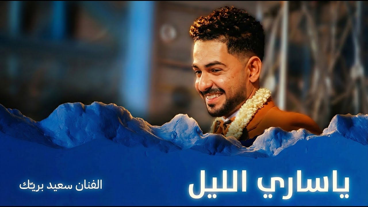 يا ساري الليل عاده ليل با نستريح | الفنان سعيد بريك #أفراح #آل_موسى #وسيط_ميديا #حضرموت