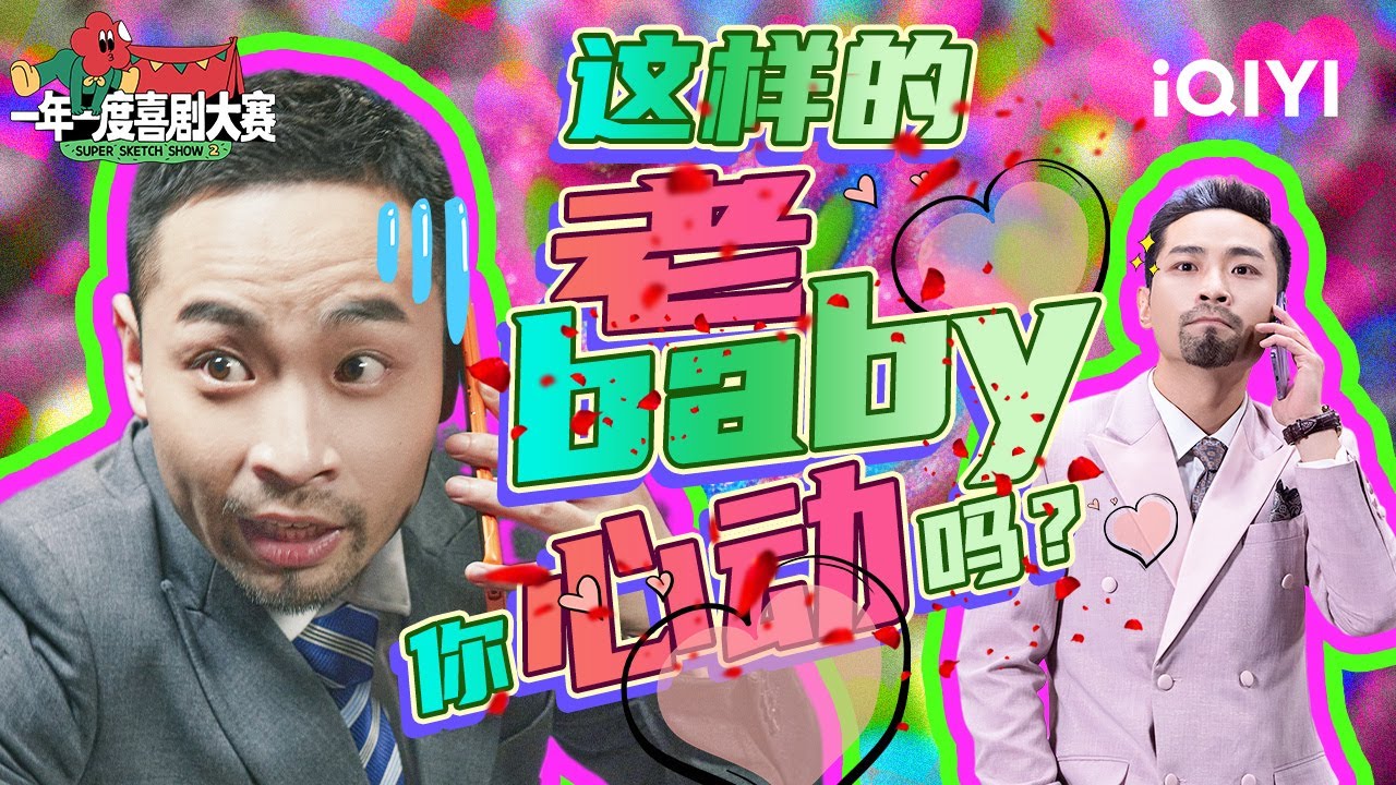 宋木子想转型去演偶像剧？ 这款又油又腻的老baby你会心动吗？💕 | 一年一度喜剧大赛 | Super Sketch Show | iQIYI爆笑宇宙