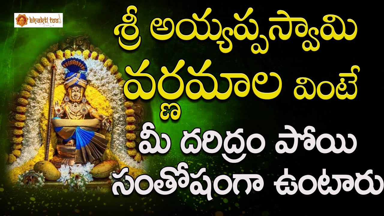 Sri Ayyappa Swamy Varnamala || Sri Ayyappa Swamy Devotioals || Bhakti Taal