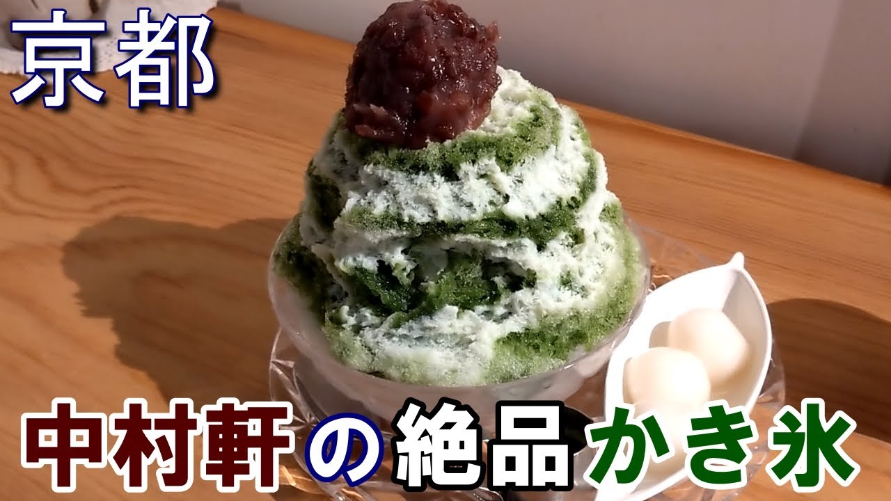 【京都】中村軒でかき氷を食べてみた！！【桂離宮】