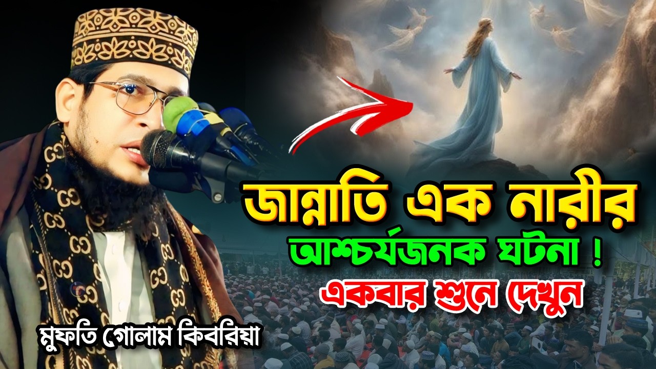 জান্নাতি এক নারীর আশ্চর্যজনক ঘটনা! | একবার শুনে দেখুন ❣️ এই ঘটনা শুনে প্রাণ জুড়িয়ে যায়