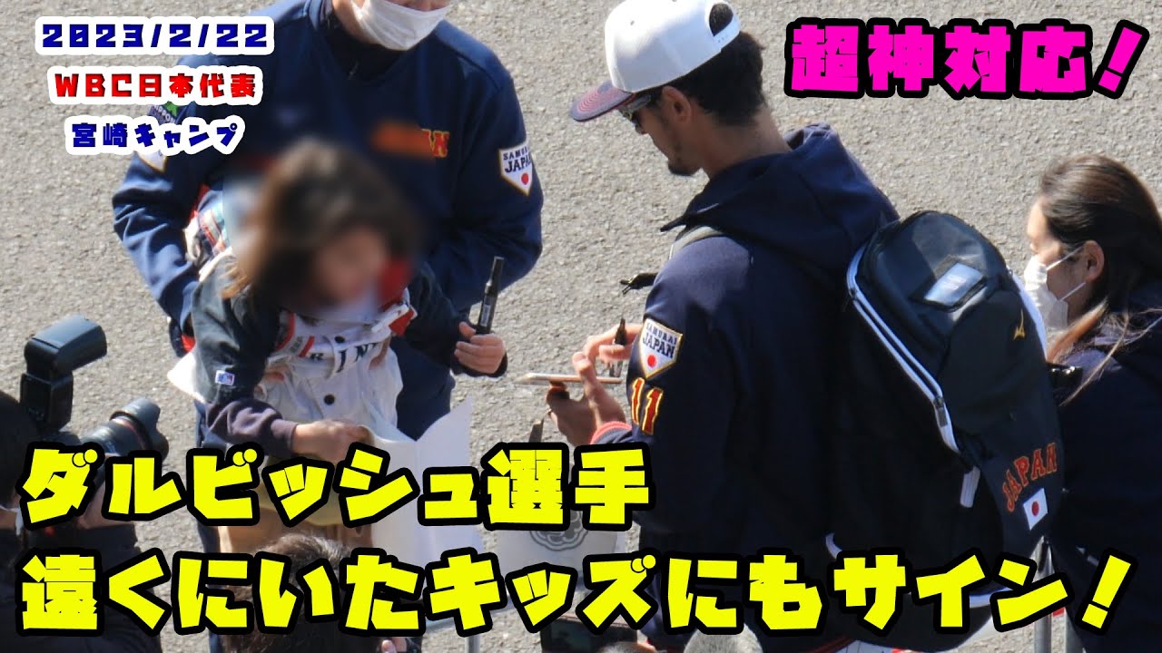 ダルビッシュ選手 超神対応！ 遠くのキッズにもサインに応える　2023/2/22 WBC侍ジャパン in宮崎キャンプ
