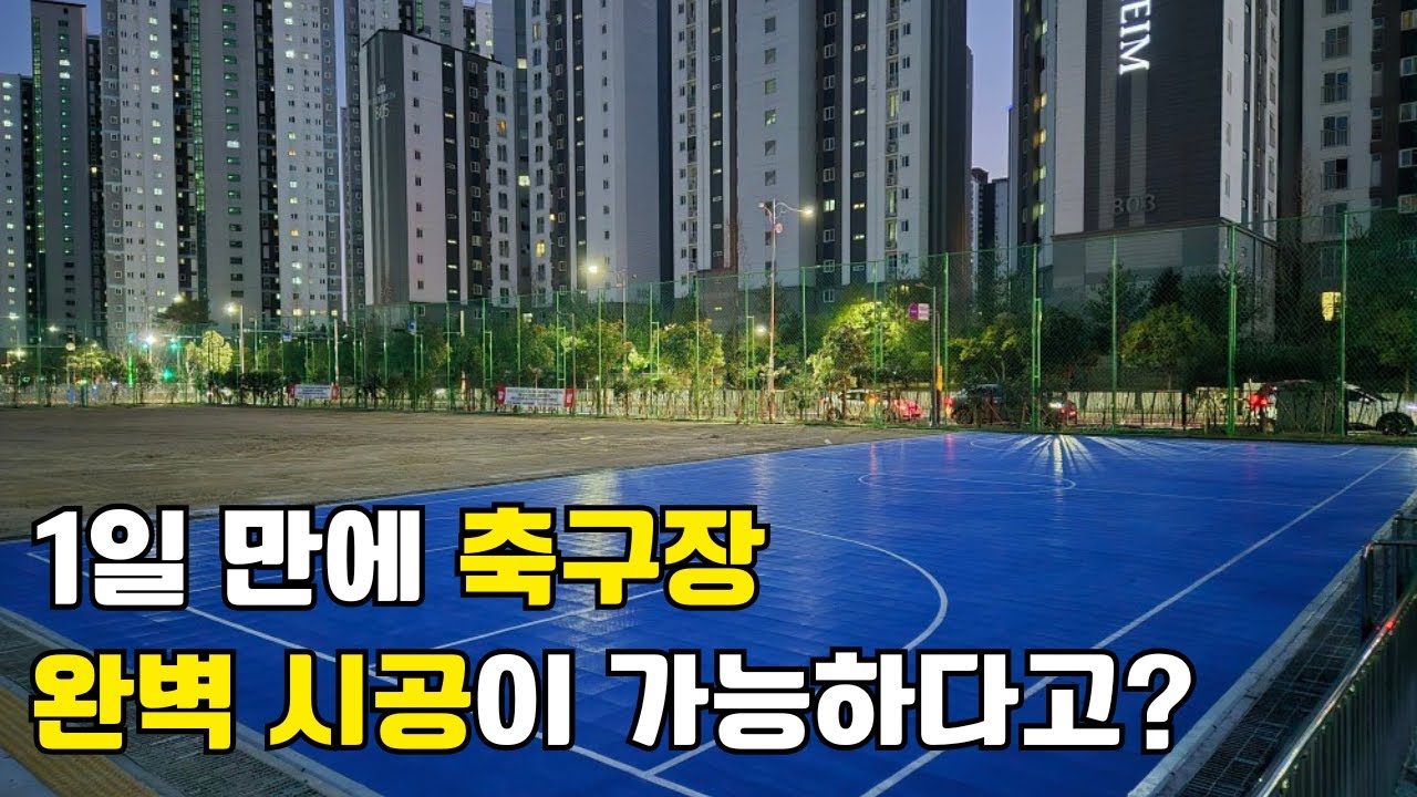 플라스틱 바닥재 / 조립식 경기장 바닥재 (축구장, 농구장)