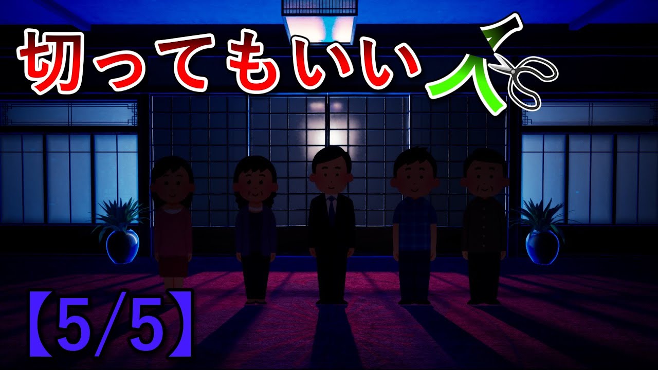 切ってもいい人【5/5】