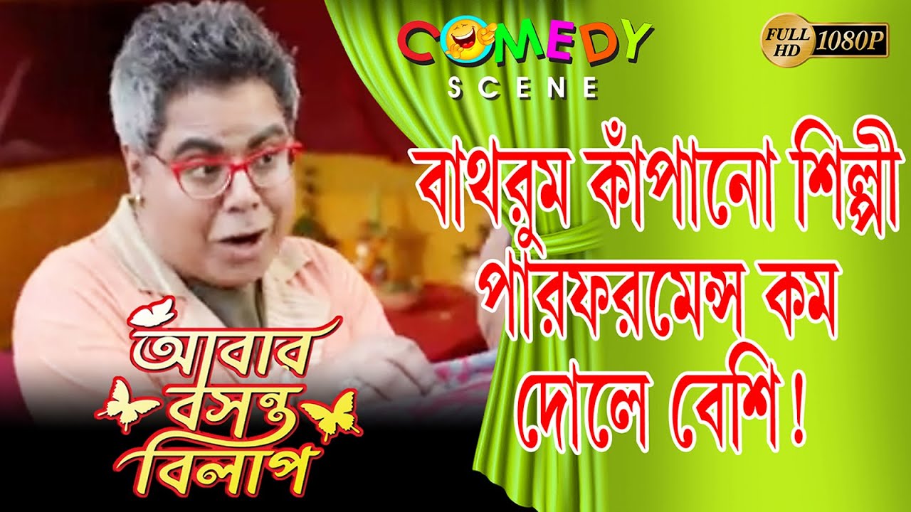 ABAR BASANTA BILAP | COMEDY SCENE 7 | MOON MOON SEN | PARAN BANERJEE | KHARAJ | ECHO BENGALI COMEDY