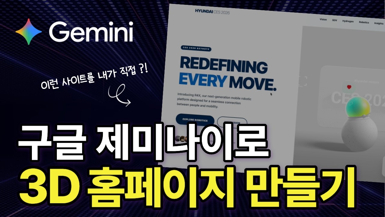 구글 제미나이로 디자이너급 3D 웹사이트 5분만에 만들기 (feat. Framer, Spline)