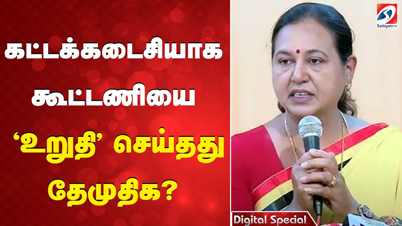 கட்டக்கடைசியாக கூட்டணியை 'உறுதி' செய்தது தேமுதிக ?