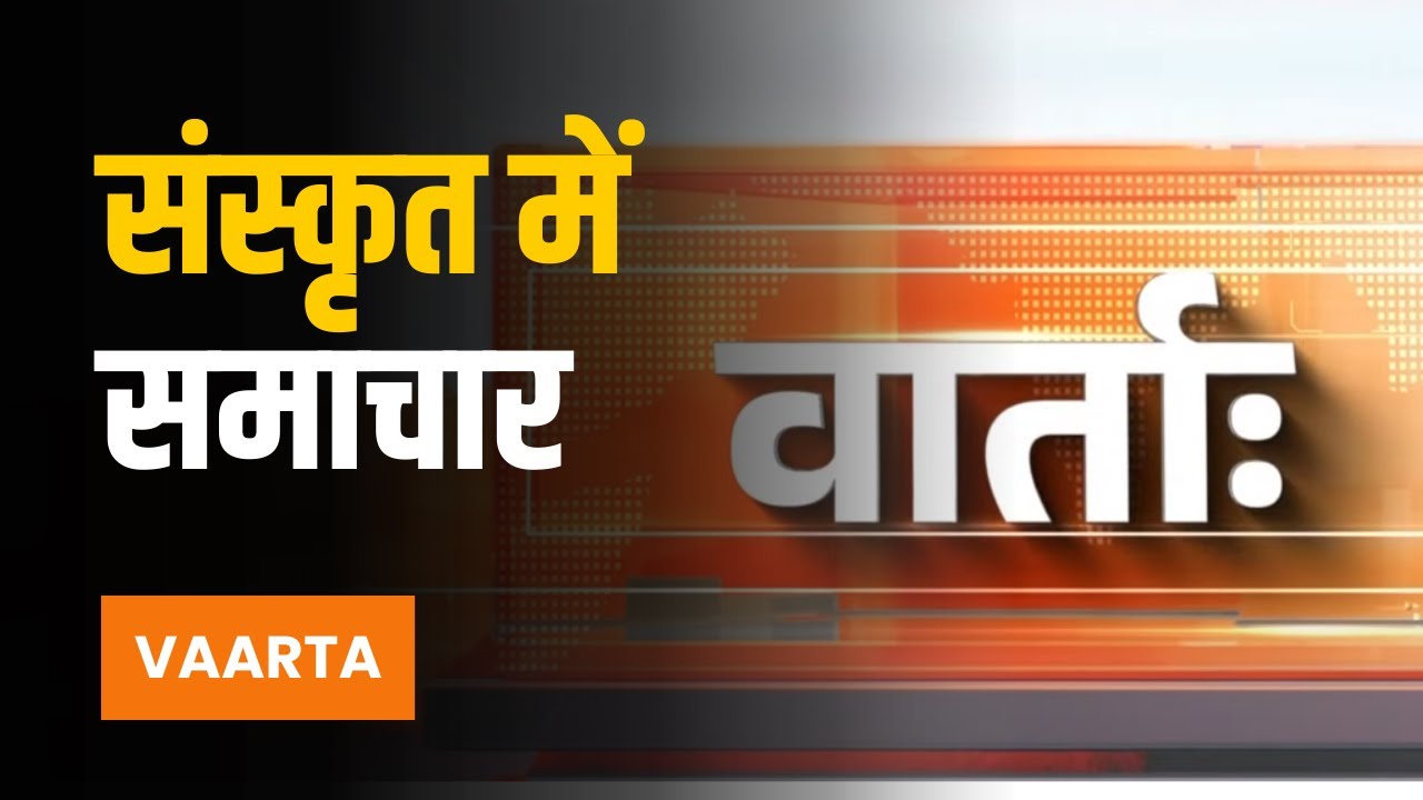 Vaarta: संस्कृत में समाचार | News in Sanskrit