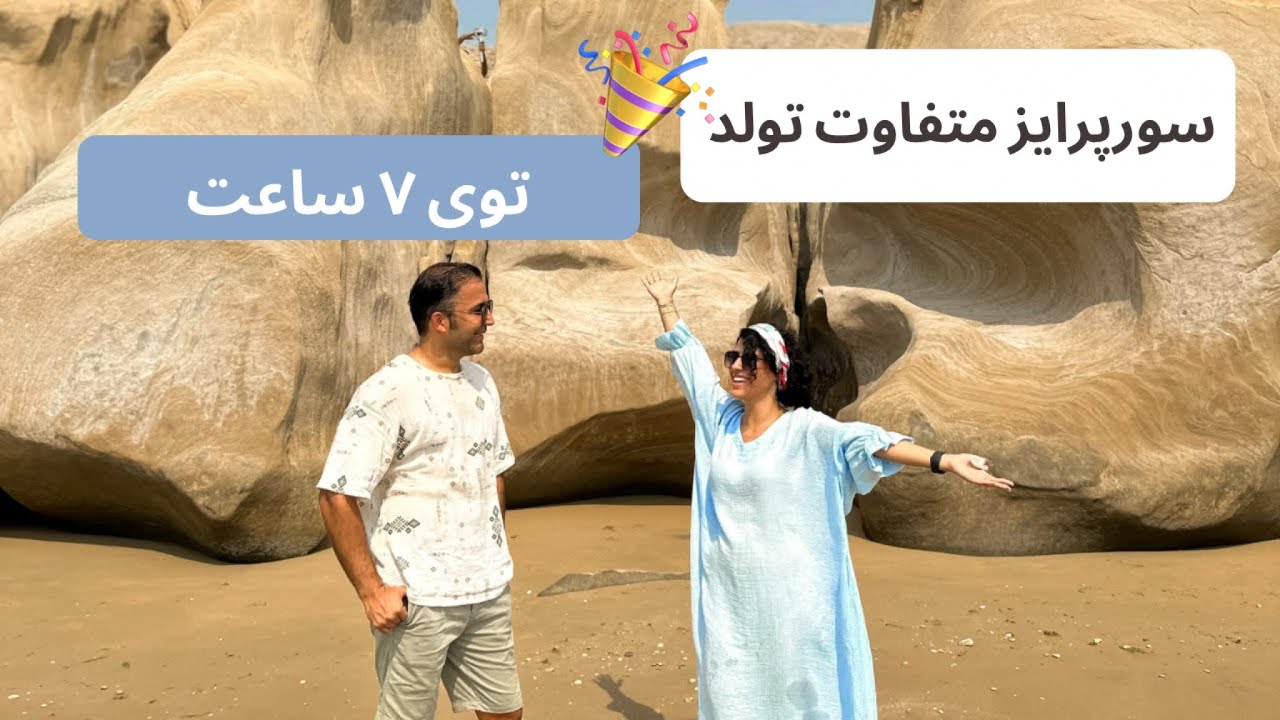سوپرایز تولد محسن توی ۷ ساعت/سوپرایز تولد متفاوت/ایده سورپرایز