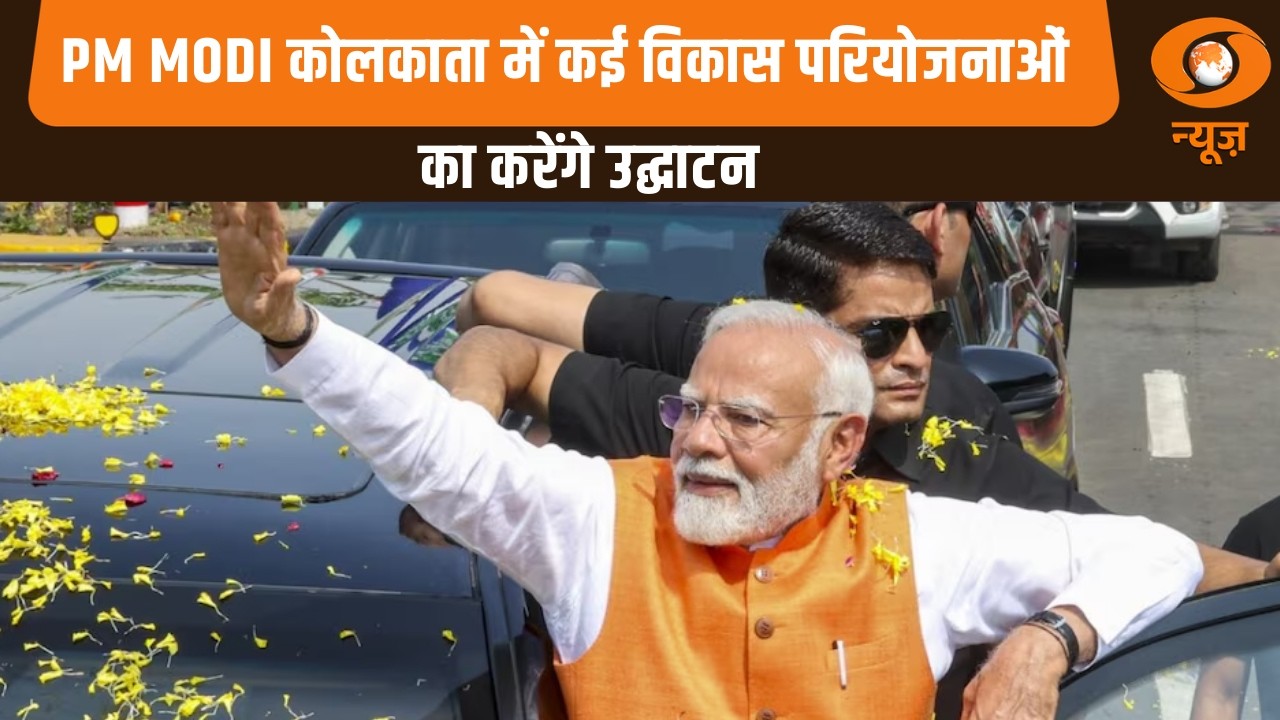 PM Modi कोलकाता में कई विकास परियोजनाओं का करेंगे उद्घाटन और अन्य बड़ी खबरे | Mid Day Prime