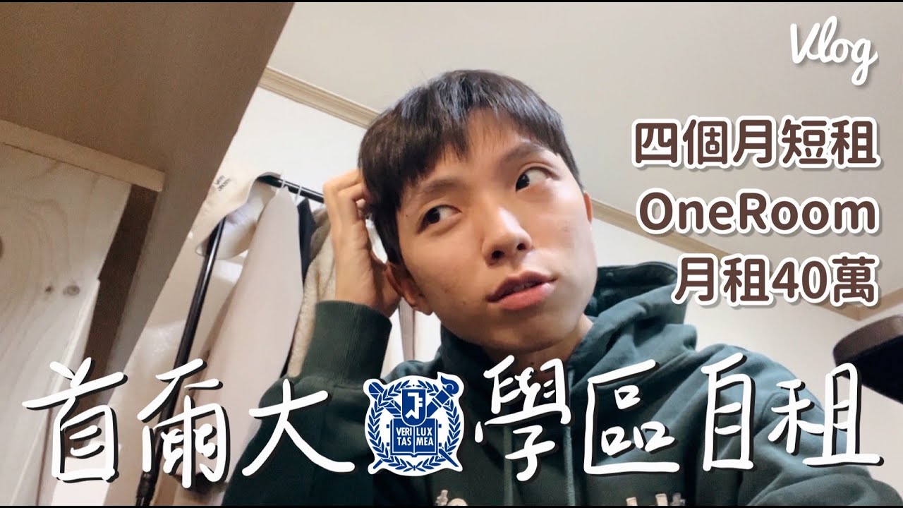🇰🇷韓國遊學Vlog Vol.3｜首爾大大學洞租屋、月租40萬配置、只待四個月也要瘋狂採買｜阿功專區 AKCC