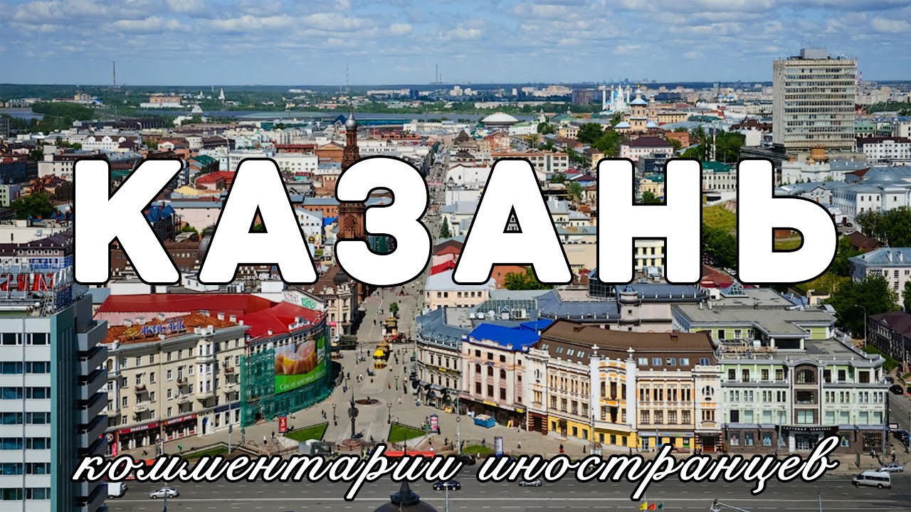 Казань | Комментарии иностранцев