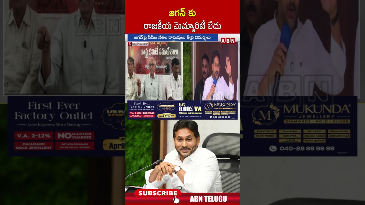జగన్ కు రాజకీయ మెచ్యూరిటీ లేదు #ysjagan #ycpattacksabnoffice #shorts #abn