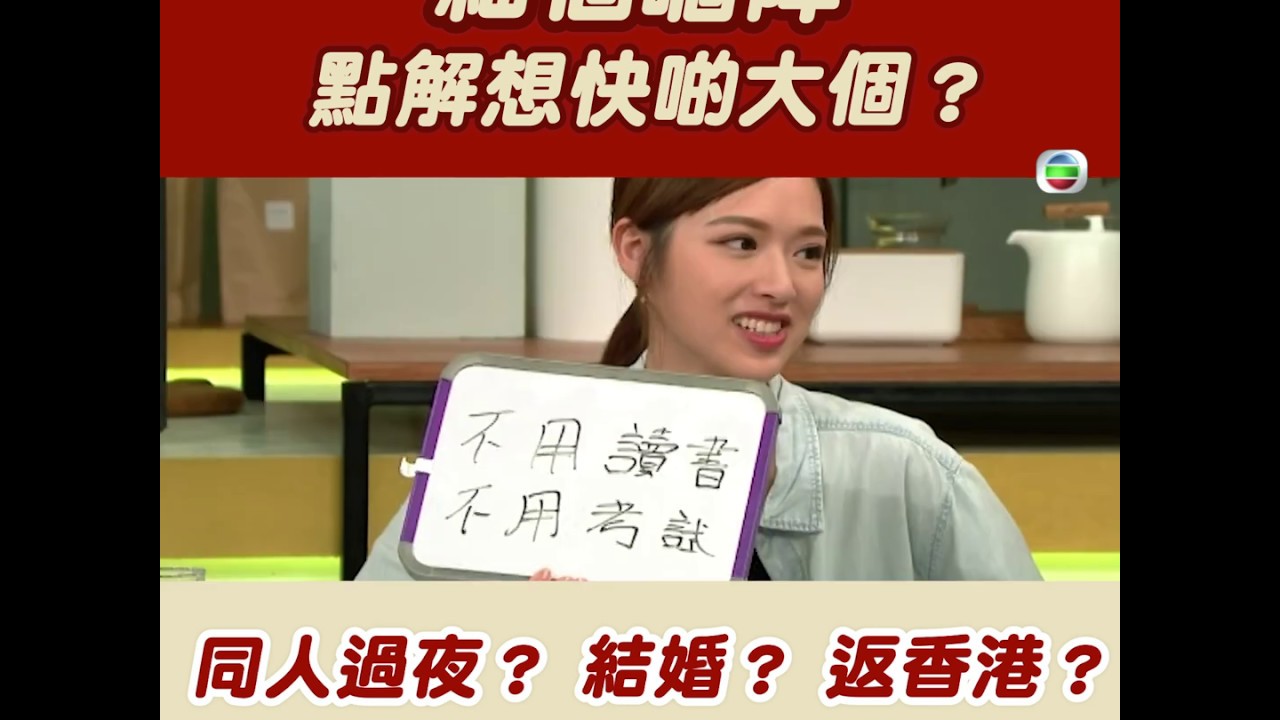 後生仔傾吓偈  |   6號想快啲大個同人過夜？  |  馮盈盈  |  麥明詩  |