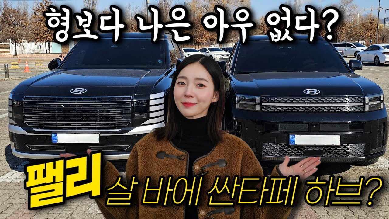 현대 플래그쉽SUV 팰리세이드! 싼타페 하이브리드와 고민된다면? 7인승 비교🔥