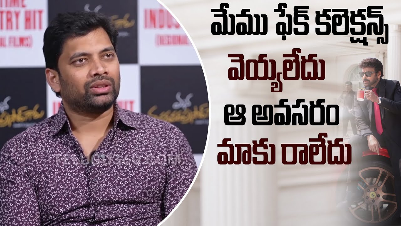 Producer Sahu Garapati Comments on #manashankaravaraprasadgaru Movie Collection