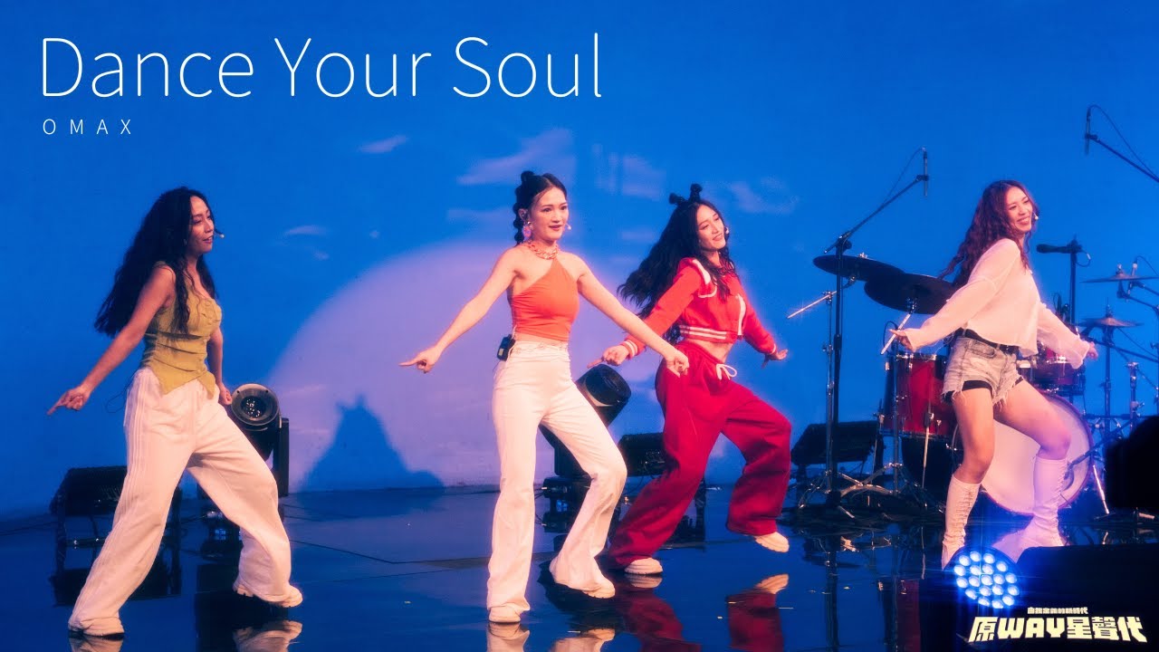 原Way聽歌吧 ｜ Dance Your Soul By OMAX