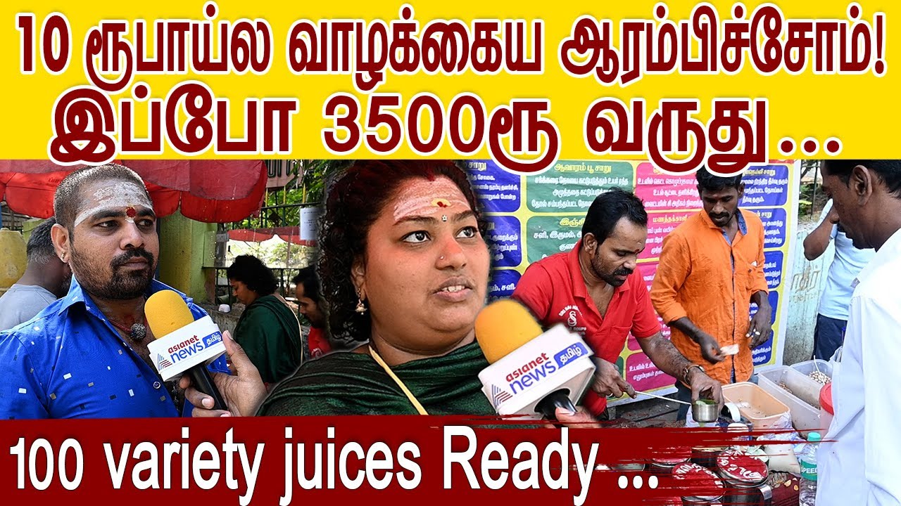 10 ரூபாய்ல வாழக்கைய ஆரம்பிச்சோம்! இப்போ 3500ரூ வருது…❘ 