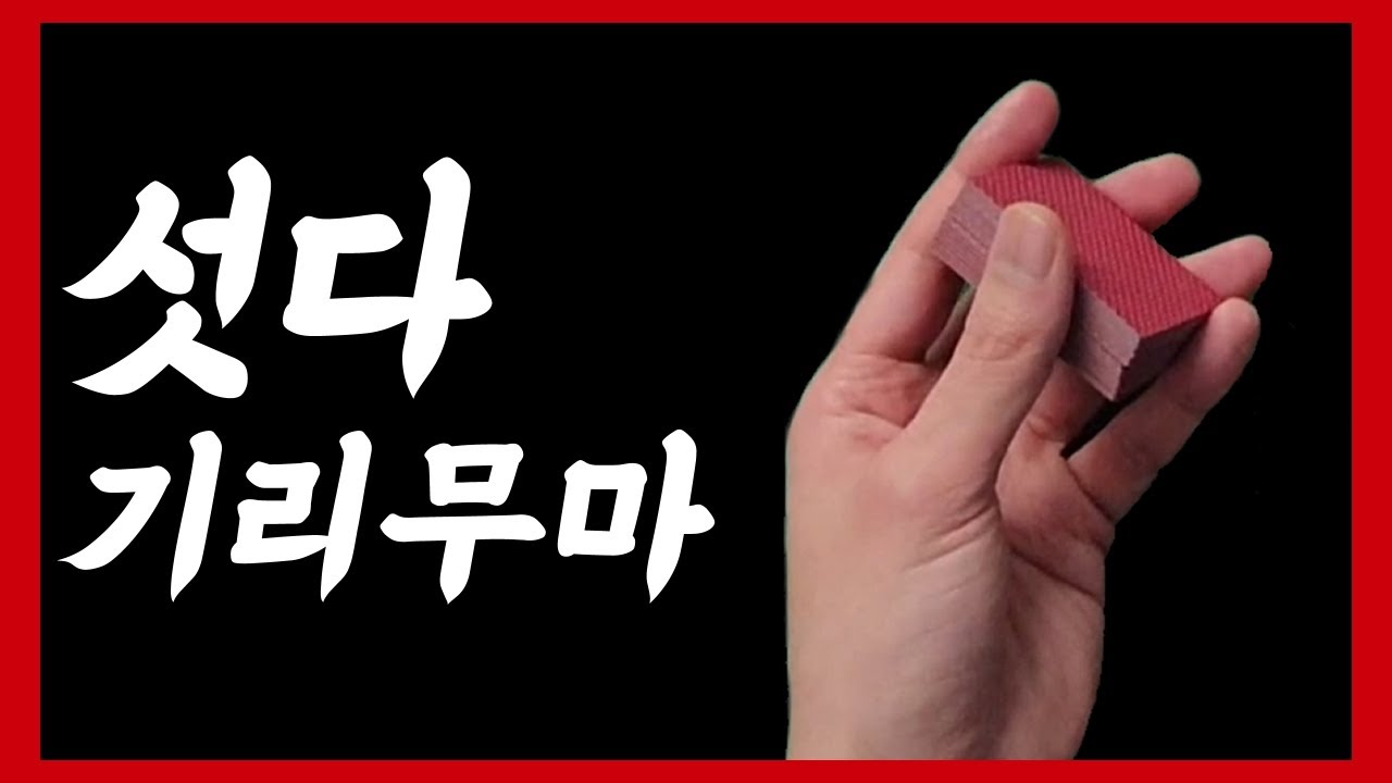 화투 섯다 기리무마 해법!!