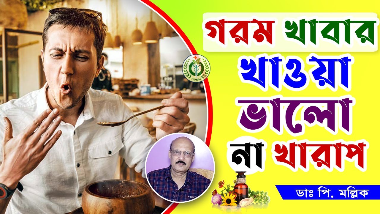 গরম খাবার খাওয়ার উপকারিতা ও অপকারিতা | Eating Hot Food Good or Bad | Dr Prokash Mollick