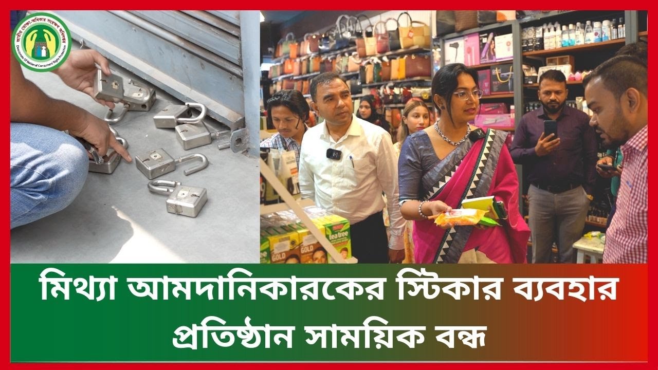 মিথ্যা আমদানিকারকের স্টিকার ব্যবহার - প্রতিষ্ঠান সাময়িক বন্ধ