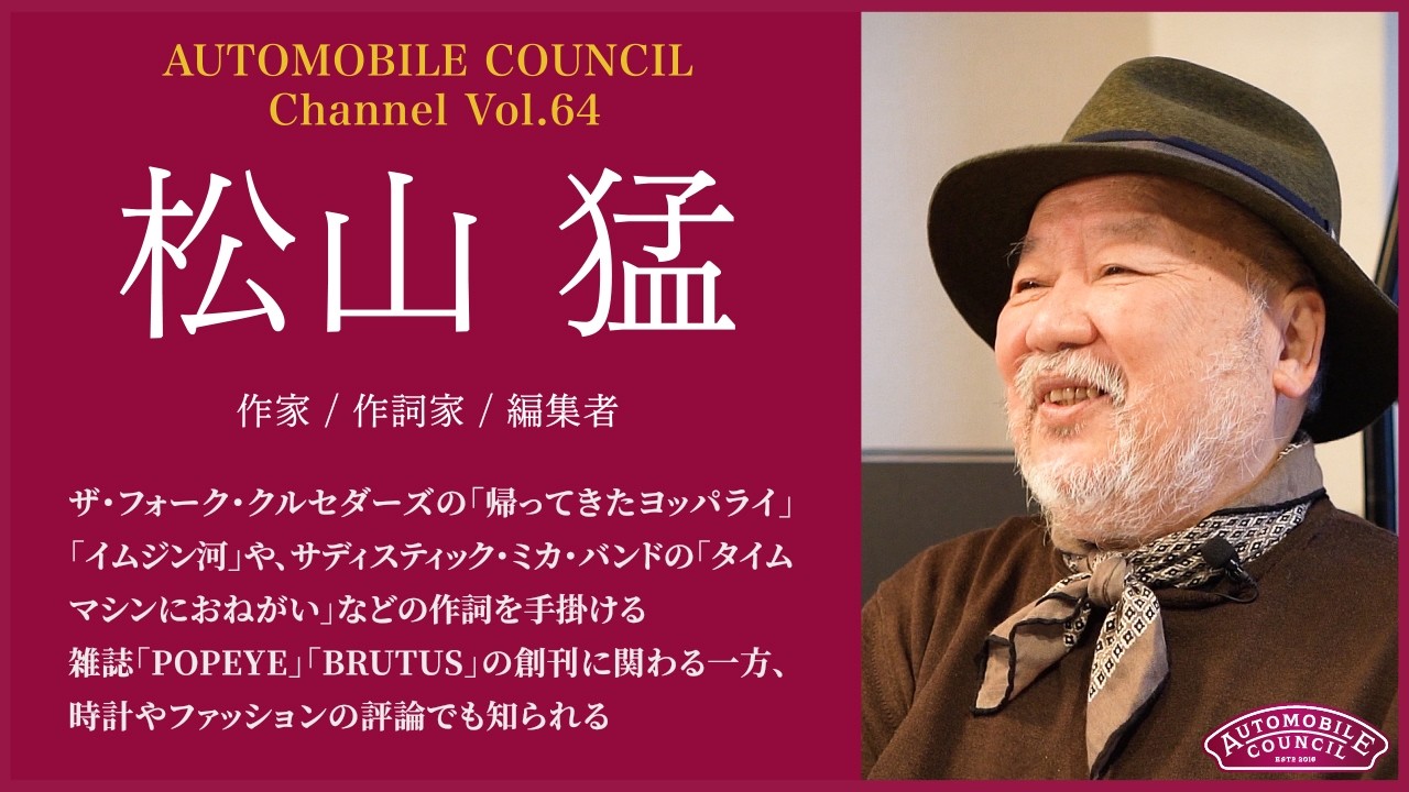 AUTOMOBILE COUNCIL Channel　Vol.64【松山 猛 編】