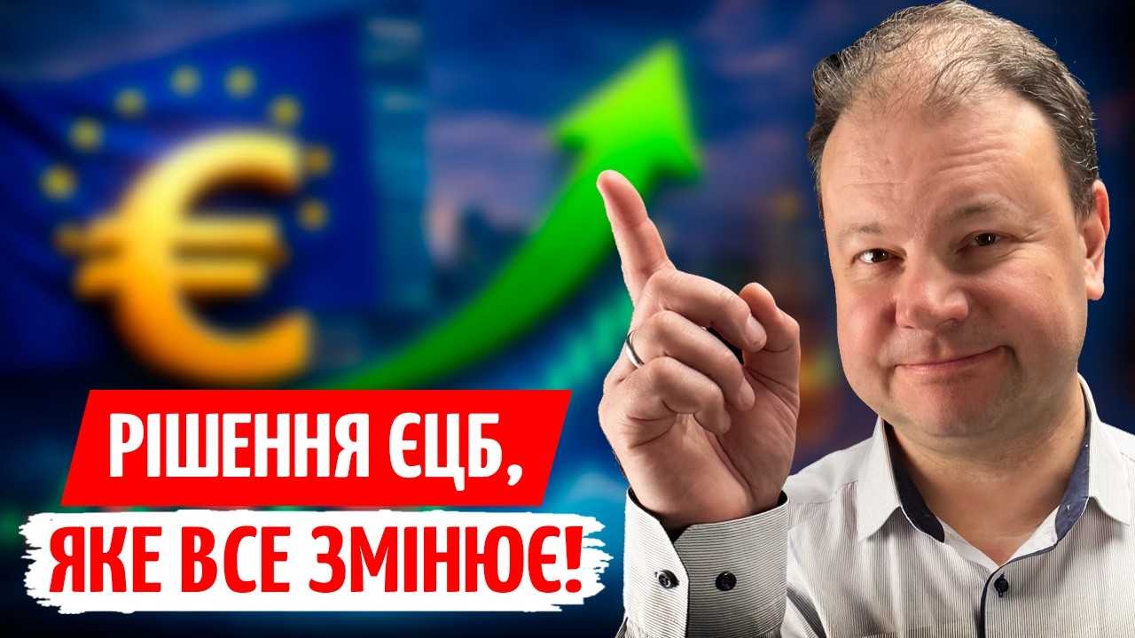 ЄЦБ ЗМІНЮЄ ПРАВИЛА ГРИ: чому це ВАЖЛИВО для УКРАЇНИ та ЄВРО