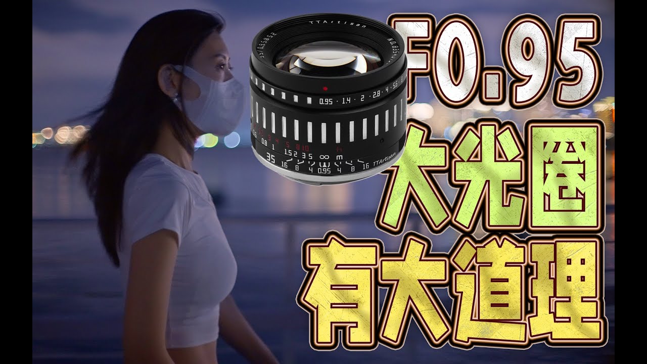 大光圈有大道理，铭匠35mm F0.95全画幅相机使用体验