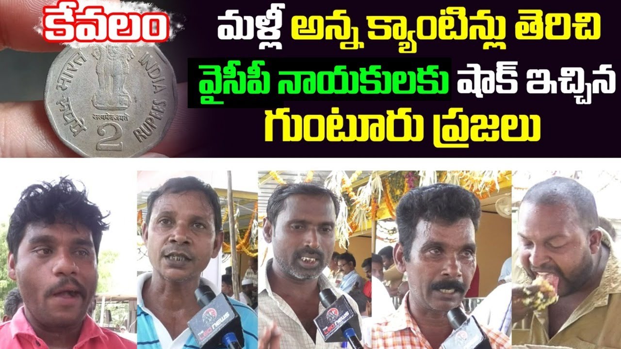 గుంటూరులో అన్న క్యాంటీన్లు | Guntur People Reaction on Anna Canteen | Chandrababu | Balakrishna
