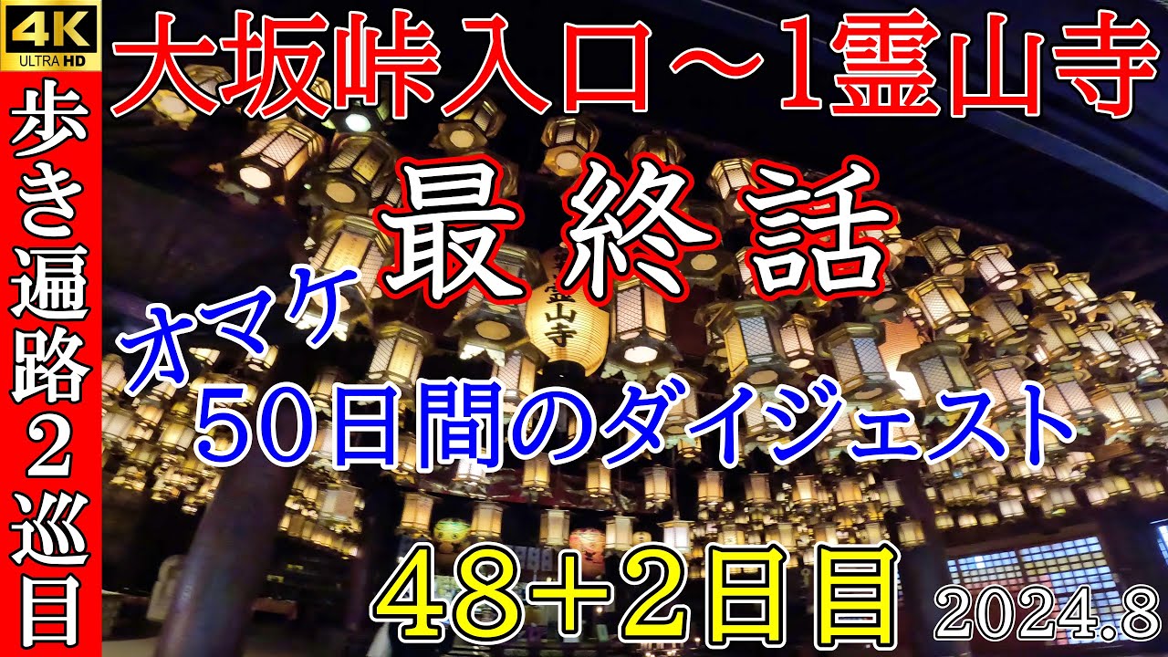 4K最終話【2巡目歩きお遍路48+2日目】大坂峠入口～1霊山寺　四国八十八ヵ所巡礼(スマイルホテル徳島泊)Shikoku Pilgrimage Ohenro