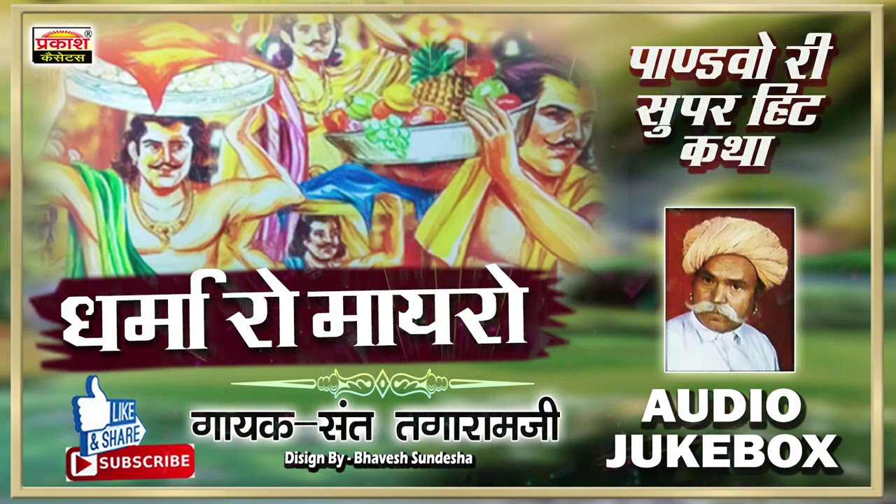 धर्मा रो मायरो | पांडवो री कथा | संत तगाराम जी | Dharma Ro Mayro | Pandavo Ri Katha |Sant TagaramJi