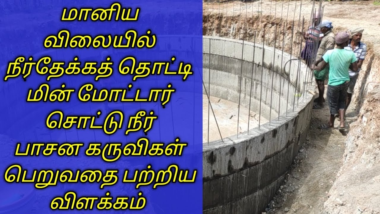 மானிய விலையில் நீர்த்தேக்கத் தொட்டி மின்மோட்டார் சொட்டு நீர் பாசன கருவிகள் பெறுவதைப் பற்றிய விளக்கம்