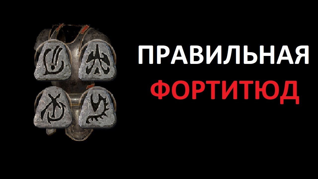 Как выбирать и собирать Fortitude (Сила Духа).  Diablo 2 Resurrected
